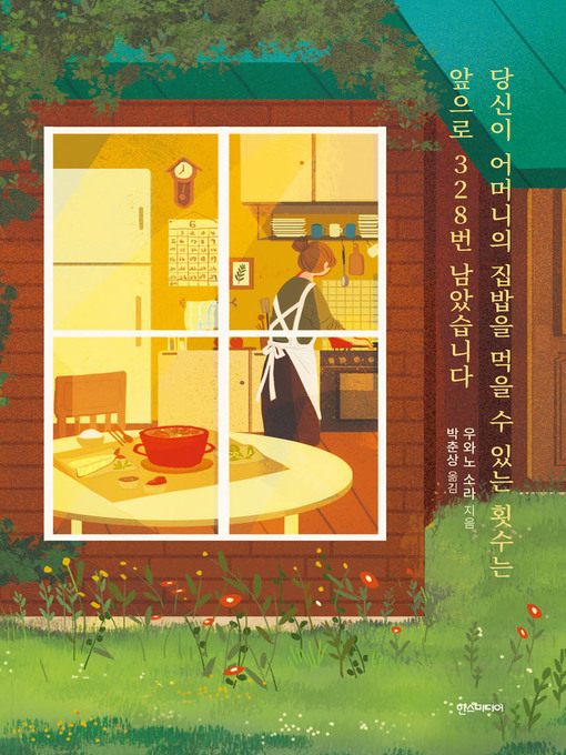 Title details for 당신이 어머니의 집밥을 먹을 수 있는 횟수는 앞으로 328번 남았습니다 by 우와노 소라 - Available